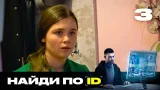 Найди по ID | Сезон 2 | Выпуск 3