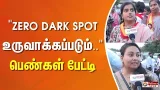 "Zero Dark Spot உருவாக்கப்படும்.." பெண்கள் பேட்டி