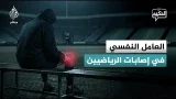 العلاج النفسي قد لا يقل أهمية عن العلاج الجسدي في إصابات الرياضيين