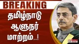 #BREAKING || தமிழ்நாடு ஆளுநர் மாற்றம் | TN Guv. RN Ravi Transferrred