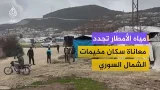 سوريا الآن.. مياه الأمطار تجدد معاناة سكان مخيمات الشمال السوري