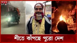 সারাদেশে হাড় কাঁপানো শীত, জনজীবন বিপন্ন | Winter in Bangladesh | Cold Weather | Somoy TV