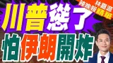 美國建議美商船 遠離伊朗領海｜川普慫了 怕伊朗開炸｜郭正亮.蔡正元.帥化民深度剖析?【林嘉源辣晚報】精華版 @中天新聞CtiNews