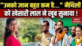 Khesari Lal Yadav on Maithili Thakur: मैथिली को खेसारी लाल ने खूब सुनाया ! Lalu Yadav | Tejashwi Khesari Lal Yadav on Maithili Thakur: मैथिली को खेसारी लाल ने खूब सुनाया ! Lalu Yadav | Tejashwi