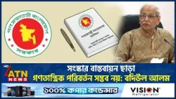 সংস্কার বাস্তবায়ন ছাড়া গণতান্ত্রিক পরিবর্তন সম্ভব নয়: বদিউল আলম | ATN News