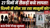 Delhi Missing Case: 27 दिनों में सैकड़ों बच्चे लापता! दिल्ली में कौन उठा रहा मासूमों को? | Trending