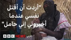"أربيها أم أتخلى عنها؟" صراع نفسي تعيشه أم سودانية أنجبت بسبب الاغتصاب