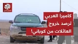 من محور عين العرب كوباني.. كاميرا العربي ترصد خروج العائلات من المدينة نحو مناطق سيطرة الجيش السوري من محور عين العرب كوباني.. كاميرا العربي ترصد خروج العائلات من المدينة نحو مناطق سيطرة الجيش السوري