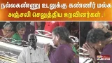 நல்லகண்ணு உடலுக்கு கண்ணீர் மல்க அஞ்சலி செலுத்திய உறவினர்கள்..! நல்லகண்ணு உடலுக்கு கண்ணீர் மல்க அஞ்சலி செலுத்திய உறவினர்கள்..!