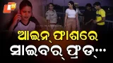 Cyber Crime || EP 214 || Cyber fraud in the trap of the law… || ଆଇନ ଫାଶର ସାଇବର ଫ୍ରଡ...