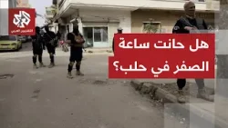 مهلة الجيش السوري على وشك الانتهاء.. هل ينسحب مسلحو قسد من حلب في اللحظات الأخيرة؟