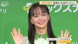 多部未華子「家事は全般苦手」　日々を乗り切るためのモチベーションを明かす【グッド！モーニング】(2026年1月15日)