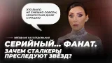 Серийный… фанат. Зачем сталкеры преследуют звёзд? | Звёздное расследование