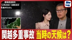 【関越道多重事故】当時の天気データを気象予報士が分析／積雪・路面凍結時の注意点とは？