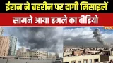 US-Israel attacks Iran: ईरान ने Bahrain पर दागी मिसाइलें, सामने आया हमले का वीडियो | Khamenei Dead US-Israel attacks Iran: ईरान ने Bahrain पर दागी मिसाइलें, सामने आया हमले का वीडियो | Khamenei Dead