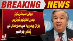 UN Secretary-General Antonio Guterres Expresses Concern Over Venezuela Situation | Awaz TV News