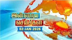 இன்றைய செய்திகள் (02/01/2026) | News @ 8PM | Night news | சன் நியூஸ் | Sun news