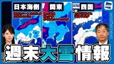 【週末大雪情報】❶日本海側大雪❷関東積雪❸四国積雪