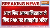 Breaking News : आज फिर अफगानिस्तान ने किए पाकिस्तान पर ताबड़तोड़ अटैक | Pakistan Vs Afghanistan Breaking News : आज फिर अफगानिस्तान ने किए पाकिस्तान पर ताबड़तोड़ अटैक | Pakistan Vs Afghanistan