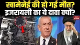 Israel Attack On Iran: इजरायली हमले में क्या Khamenei की हो गई मौत ? क्यों हो रहा ये दावा |Netanyahu