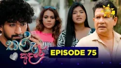 Tharu Adare - තරු ආදරේ | Episode 75 | 2026-01-02 | Hiru TV