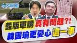 【林佩潔報新聞】"藍版軍購"真有問題?! 韓國瑜更憂心"這一事"｜藍軍購條例拍板 韓宴請盧秀燕藍委 擔心啥全說了  精華版 20260306 @中天電視CtiTv