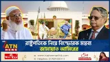 রাষ্ট্রপতিকে নিয়ে বিস্ফোরক মন্তব্য জামায়াত আমিরের | President Shahbuddin | Jamaat Amir | ATN News রাষ্ট্রপতিকে নিয়ে বিস্ফোরক মন্তব্য জামায়াত আমিরের | President Shahbuddin | Jamaat Amir | ATN News