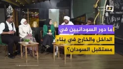 نقاش تفاعلي مع سودانيين في الداخل والخارج حول مستقبل السودان ودورهم في خدمته