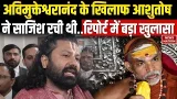 Swami Avimukteshwaranand के खिलाफ आशुतोष ने साजिश रची थी..रिपोर्ट में बड़ा खुलासा POCSO Act