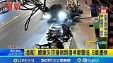 酒駕? 轎車失控撞倒路邊停車肇逃 6車遭殃│記者 何正鳳 黃大衛│新聞一把抓2026024│三立新聞台