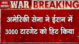 Iran Israel America War: अमेरिकी सेना ने ईरान में 3000 टारगेट हिट किए।  Trump। Netanyahu। Hezbollah
