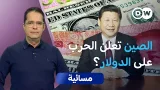 هل بدأ عصر ما بعد الدولار؟ | مسائية