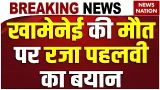 Iran Supreme Leader Khamenei dead: खामेनेई की मौत पर Reza Pahlavi का बयान | US-Israel Attack | Trump Iran Supreme Leader Khamenei dead: खामेनेई की मौत पर Reza Pahlavi का बयान | US-Israel Attack | Trump
