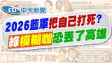 【劉又嘉報新聞】嘆"國民黨把自己打死" 館長憂綠2026又要贏了｜2028最大公約數? 蔣萬安被點名"迎光輝十年"  精華版 20260206 @中天電視CtiTv