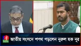 সংসদে শপথ পড়লেন নুরুল হক নূর