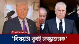 মাউন্টব্যাটেনের গ্রেফতারের ঘটনায় ট্রাম্পের দুঃখপ্রকাশ | Trump | Andrew Arrest | UK | Jamuna TV মাউন্টব্যাটেনের গ্রেফতারের ঘটনায় ট্রাম্পের দুঃখপ্রকাশ | Trump | Andrew Arrest | UK | Jamuna TV