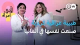 روندك بامرني: اختارت الكفاح في الطب رغم الرفاهية | لأني امرأة