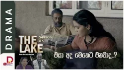 එයා අද මෙහෙට එනවද?| THE LAKE | Season 03 - සති අග රාත්‍රී 8.30 ට