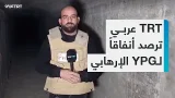 كاميرا TRT عربي تدخل أحد الأنفاق العسكرية التي خلّفها تنظيم YPG الإرهابي في ريف الحسكة كاميرا TRT عربي تدخل أحد الأنفاق العسكرية التي خلّفها تنظيم YPG الإرهابي في ريف الحسكة