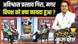 No Confidence Motion Against Om Birla : अविश्वास प्रस्ताव गिरा, मगर विपक्ष को क्या फायदा हुआ? | Modi