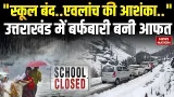 Uttarakhand Weather: उत्तराखंड में बर्फबारी बनी आफत, School Shutdown, Avalanche की आशंकाा|Cold Waves Uttarakhand Weather: उत्तराखंड में बर्फबारी बनी आफत, School Shutdown, Avalanche की आशंकाा|Cold Waves