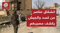 وزارة الدفاع السورية تعلن انشقاق عناصر من قسد على جبهة دير حافر وتكشف مصيرهم