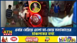 ২১ দিন পর মা ও মেয়ের অর্ধগলিত লা*শের রহস্য উন্মোচন | Murder Mystery | Crime News | ATN News
