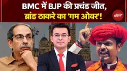 BMC Election Results 2026: करारी हार के बाद Uddhav Thackeray का Game Over? | Shubhankar Mishra