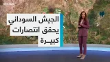 الجيش السوداني يحقق انتصارات كبيرة الجيش السوداني يحقق انتصارات كبيرة
