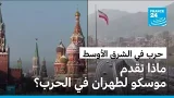 عملية إجلاء روسية لرعايا إيرانيين من لبنان.. ماذا تقدم موسكو لطهران في الحرب؟