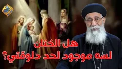 هل الختان لسه موجود لحد دلوقتي و ايه الفرق بينه و بين التطهير ❗️❓ابونا ارميا بولس #قناة_الحرية