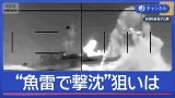 狙いは？米は魚雷で軍艦撃沈　イランはトルコへミサイル…それぞれの思惑【スーパーJチャンネル】(2026年3月5日)
