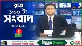 রাত ১ টার বাংলাভিশন সংবাদ | ০৪ মার্চ ২০২৬ | BanglaVision 1 AM News Bulletin 04 Mar 2026