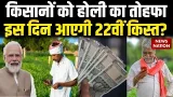 PM Kisan Yogana Updates: Farmers को Holi Gift, इस दिन आएगी 22वीं किस्त? | Farmer ID | Kisan News |